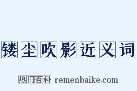 镂尘吹影近义词是什么意思的图片